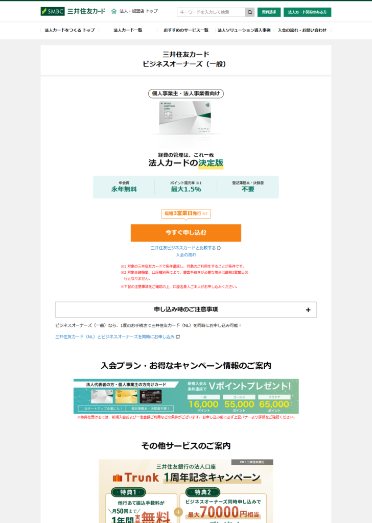 三井住友カード ビジネスオーナーズの公式ページ。年会費永年無料、ポイント還元率最大1.5％、登記簿謄本・決算書不要と並んでいる