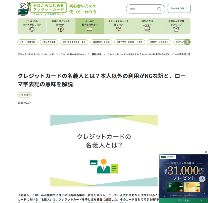 三井住友カードの解説ページの画面。クレジットカードの名義人とはという見出しと、名義人の定義や本人以外が利用できない理由の説明が並んでいる