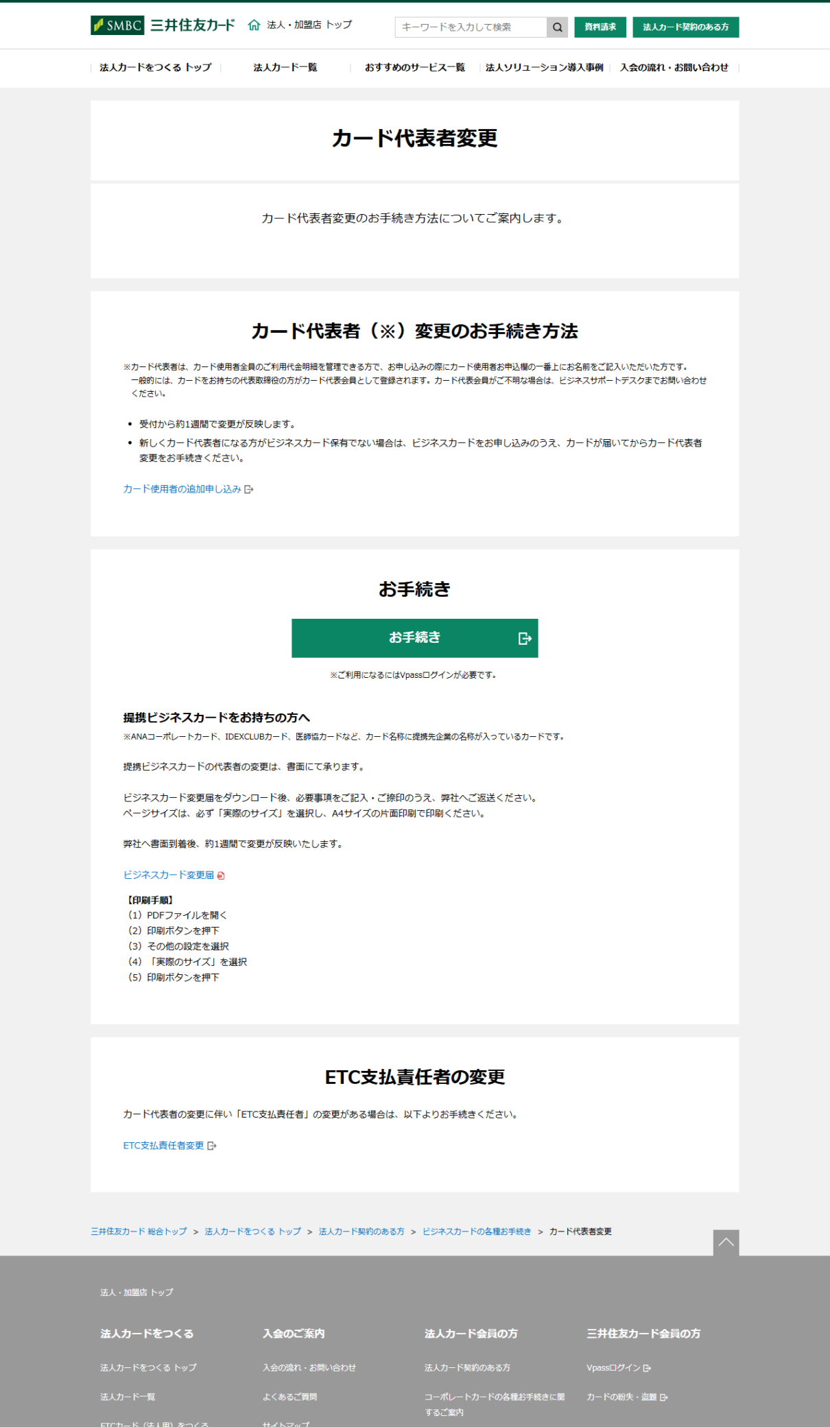 三井住友カードのカード代表者変更のページで、受付から約1週間で反映することと提携ビジネスカードは書面で受け付けることが書かれている画面キャプチャ