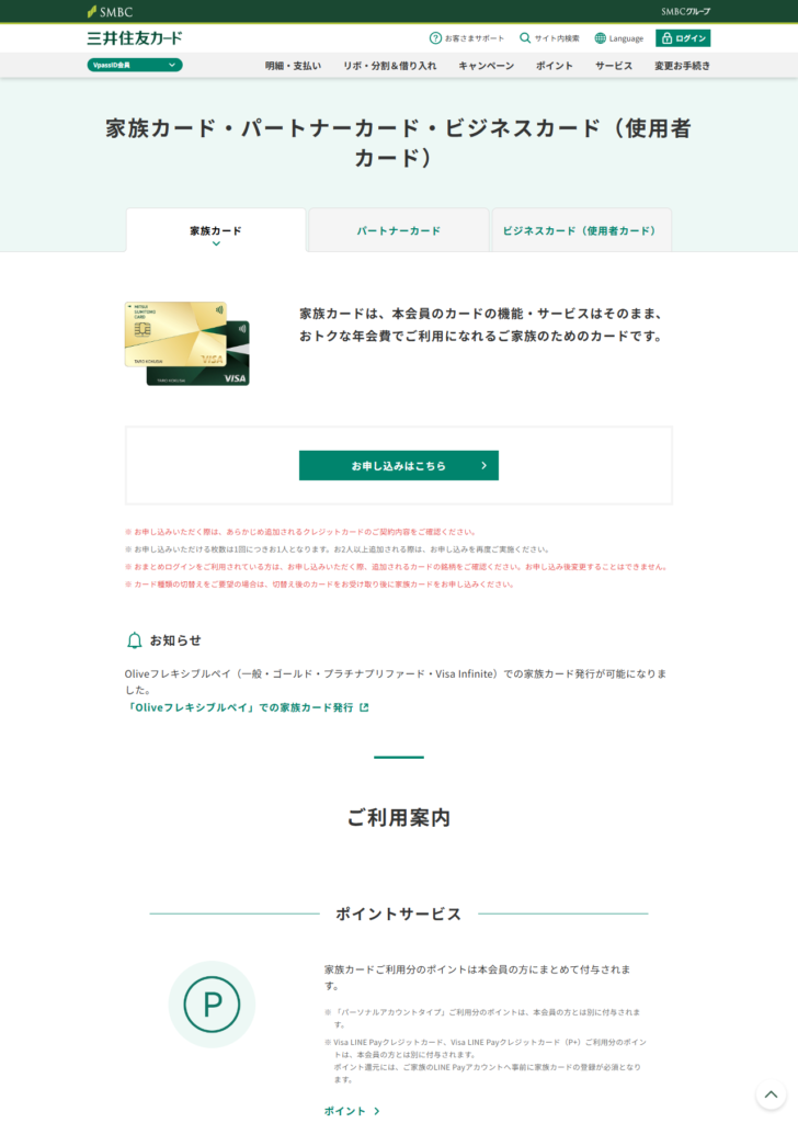 三井住友カードの家族カード・パートナーカード・ビジネスカード（使用者カード）のページで、3つのタブと家族カードの説明が表示されている画面キャプチャ