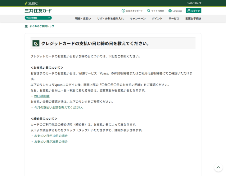 三井住友カードの公式よくあるご質問の画面。クレジットカードの支払い日と締め日について説明されている