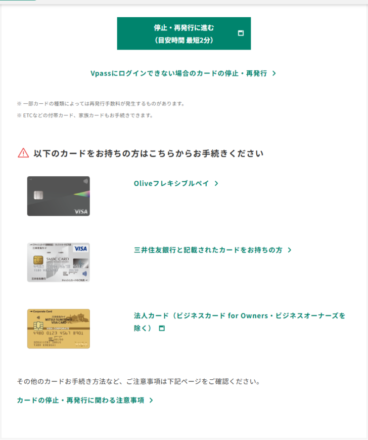 三井住友カードの紛失・盗難・不正利用に伴うカード停止のページ。Vpassでの停止・再発行は目安時間最短2分と案内されており、その下に別の手続きが必要なカードとしてOliveフレキシブルペイ、三井住友銀行と記載されたカード、法人カード(ビジネスカード for Owners・ビジネスオーナーズを除く)が並んでいる