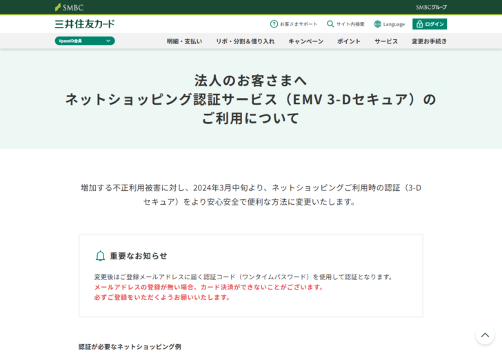 三井住友カードの法人のお客さま向けページ。ネットショッピング認証サービスEMV 3-Dセキュアの利用について、重要なお知らせとして登録メールアドレスに届く認証コードを使用すること、メールアドレスの登録が無い場合はカード決済ができないことがある旨が赤字で書かれている