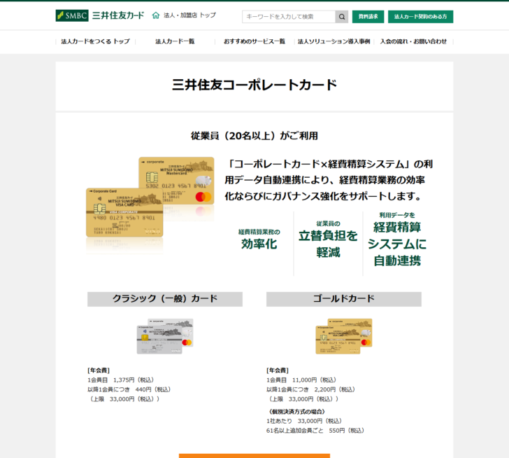 三井住友コーポレートカードの公式ページ画面。従業員20名以上がご利用という記載と、クラシックカードとゴールドカードの年会費が表示されている