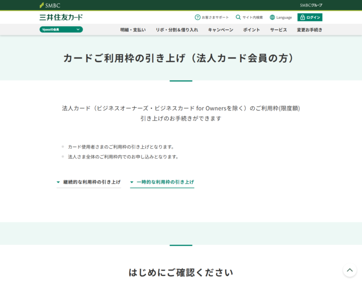 三井住友カードの「カードご利用枠の引き上げ(法人カード会員の方)」のページ。法人カード(ビジネスオーナーズ・ビジネスカード for Ownersを除く)のご利用枠(限度額)引き上げの手続きができること、カード使用者の利用枠の引き上げとなること、法人全体の利用枠内での申し込みとなることが書かれている画面