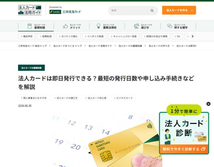 三井住友カードの法人カード活用ガイドにある「法人カードは即日発行できる？最短の発行日数や申し込み手続きなどを解説」のページ。2026.06.30の日付とタグが表示されている画面