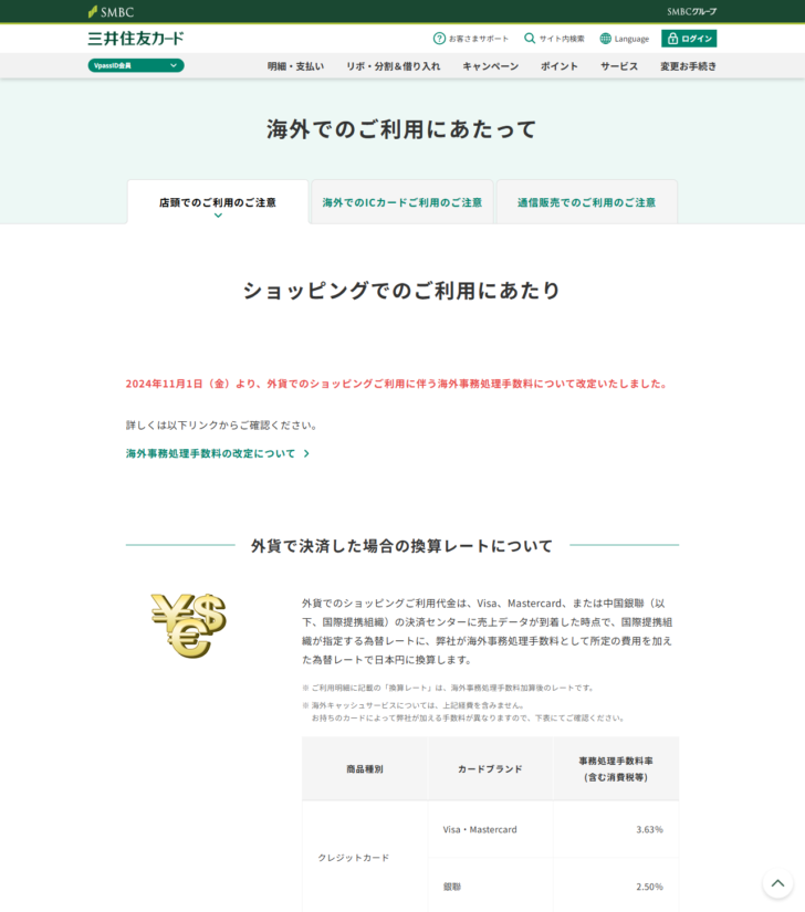 三井住友カードの海外でのご利用にあたってのページの画面キャプチャ