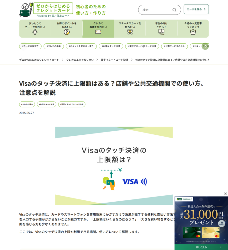 三井住友カードのVisaのタッチ決済の上限額を説明するページの画面キャプチャ