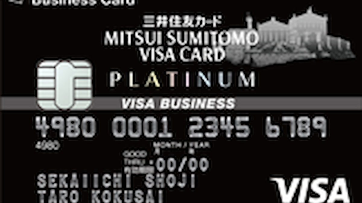 三井住友ビジネスカード（プラチナ） | ポイント・審査・口コミ評判 | 法人カード比較コンシェル