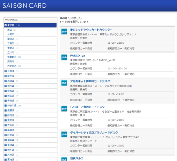 「最短即日カード発行」ができるセゾンカウンター検索