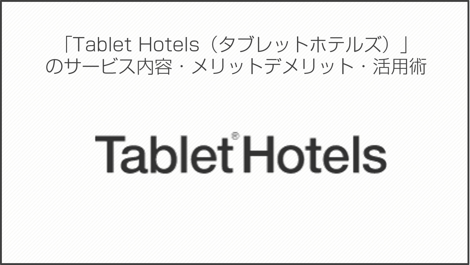 付帯サービス検証】法人カードの「Tablet Hotels」とは？ホテルの優待