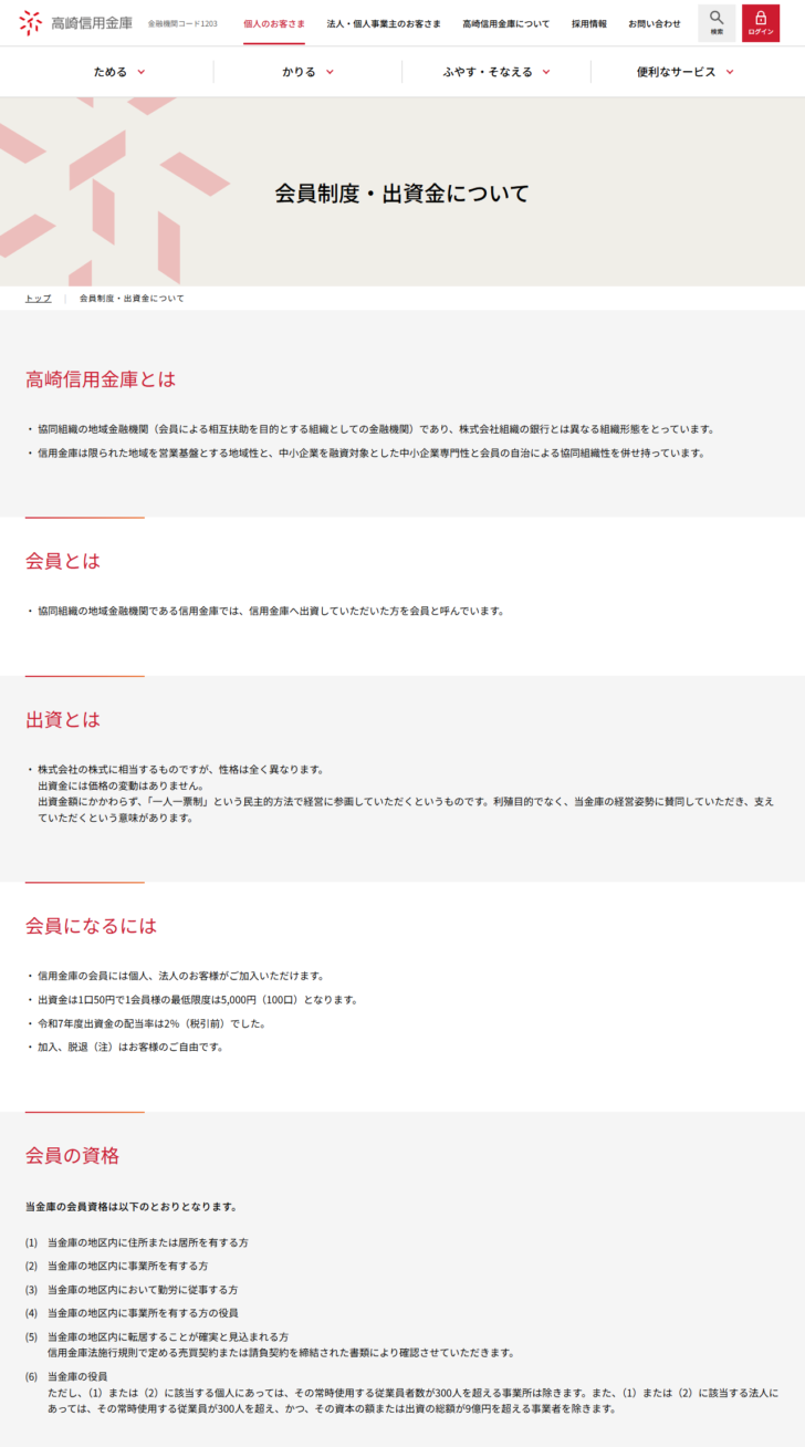 高崎信用金庫の会員制度・出資金についてのページの公式キャプチャ。出資金は1口50円で1会員の最低限度は5,000円(100口)、令和7年度の配当率は2%(税引前)、会員資格として地区内の住所・事業所・勤労などの6条件と、従業員300人超かつ資本9億円超の除外が並んでいる