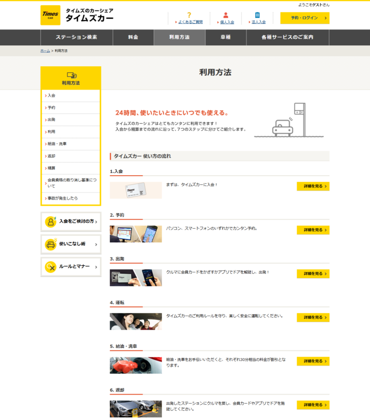 タイムズカーの利用方法のページの画面キャプチャ。入会、予約、出発、運転、給油・洗車、返却、精算の7ステップが並んでいる
