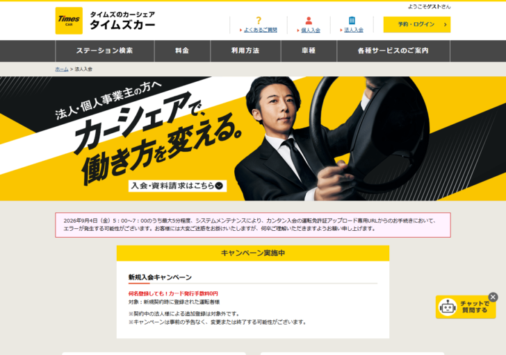 タイムズカーの法人入会ページ。法人会員向けの料金として月額基本料金0円と、クラス別の時間料金・最大時間料金が掲載されている