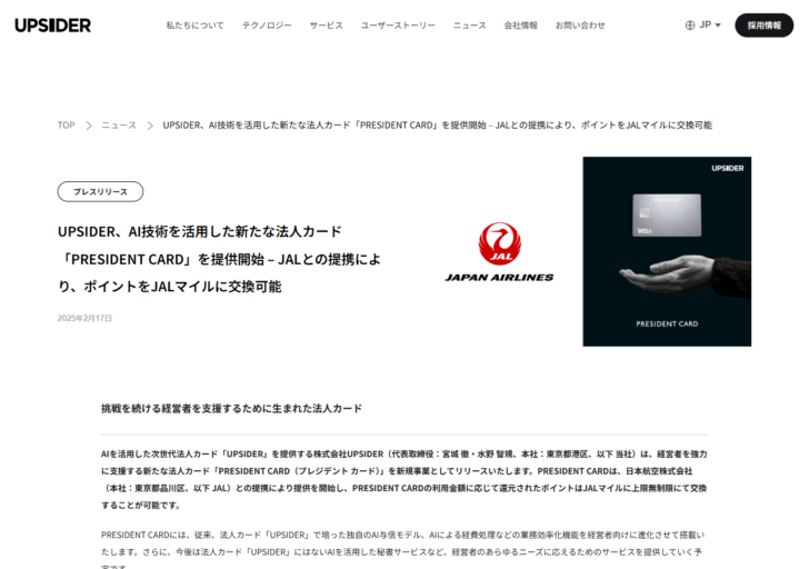 株式会社UPSIDERのプレスリリース画面。2025年2月17日付で、AI技術を活用した新たな法人カード「PRESIDENT CARD」を提供開始、JALとの提携によりポイントをJALマイルに交換可能と書かれている
