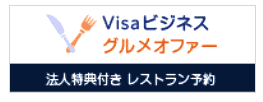 Visa ビジネスグルメオファー