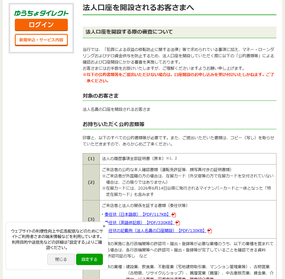 ゆうちょ銀行の「法人口座を開設されるお客さまへ」のページ。法人口座を開設する際の審査について、犯罪による収益の移転防止に関する法律等で求められている事項に加えマネー・ローンダリングおよびテロ資金供与を防止するため公的書類等による確認および審査を実施していること、公的書類等を提出できない場合は申し込みを受け付けられないことが赤字で書かれ、対象のお客さまとお持ちいただく公的書類等の表が続いている